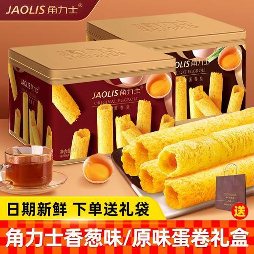 【新年好礼相伴❗️醇香酥脆乐享美味】JAOLIS角力士蛋卷皇礼盒年货零食蛋卷蛋卷酥300g。jc 商品图1