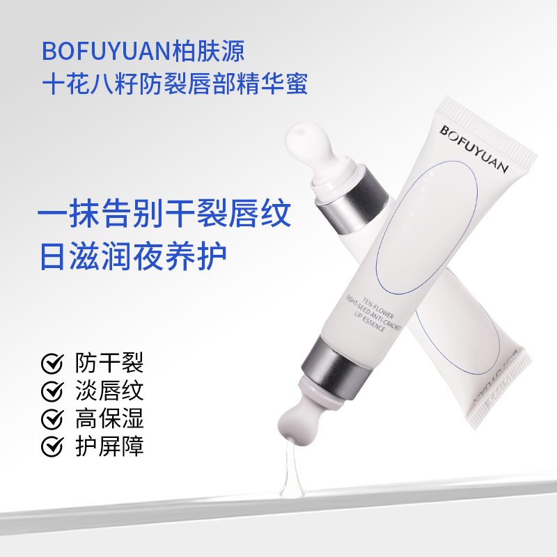 柏肤源 十花八籽防裂唇部精华蜜