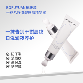 柏肤源 十花八籽防裂唇部精华蜜