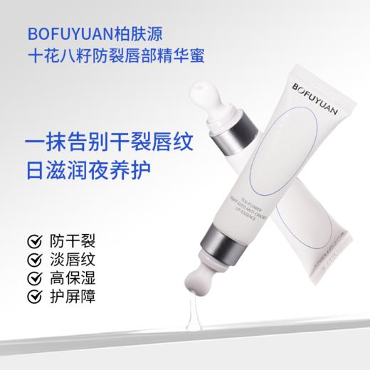 柏肤源 十花八籽防裂唇部精华蜜 商品图0