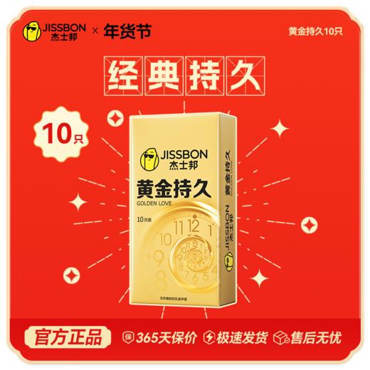 【年货节专享】年度热销持久单品 黄金持久10只装 商品图0