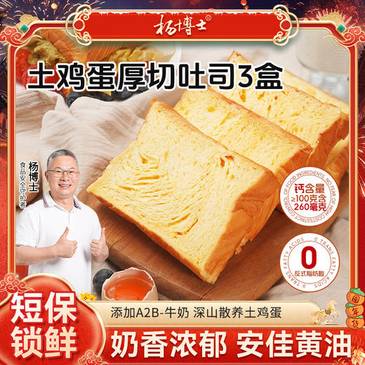 杨博士 土鸡蛋吐司 260g*3 商品图0