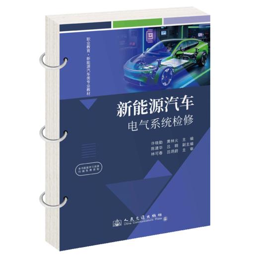 新能源汽车电气系统检修 商品图2