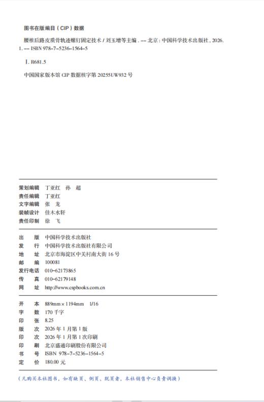 腰椎后路皮质骨轨迹螺钉固定技术 商品图3