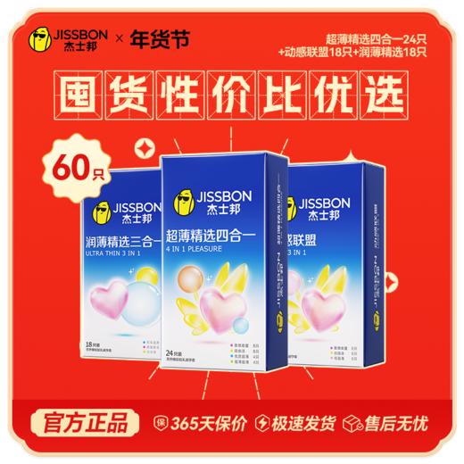 【年货节专享】杰士邦囤货性价比优选 商品图0
