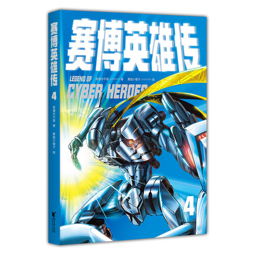 赛博英雄传1-5 商品图1