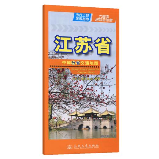 中国分省交通地图-江苏省(2026版) 商品图2