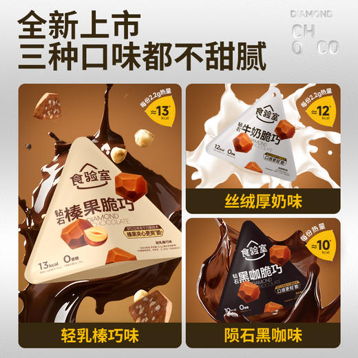 【女神节】食验室 钻石脆巧（丝绒厚奶/陨石黑咖/轻乳榛巧）14g/15.4g 商品图3