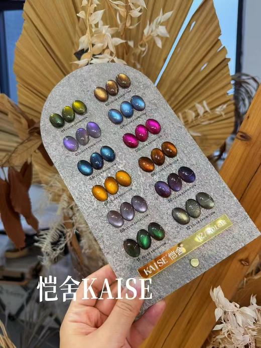 KAISE恺舍12色画境极光猫眼 商品图1