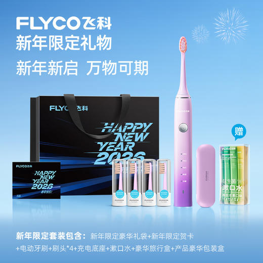 【新年礼盒】飞科声波电动牙刷成人男女情侣款套装自动牙刷礼物 商品图0