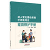 成人常见慢性疾病中西医结合家庭照护手册 杨毅华 梁鼎天 主编 中国中医药出版社 商品缩略图4