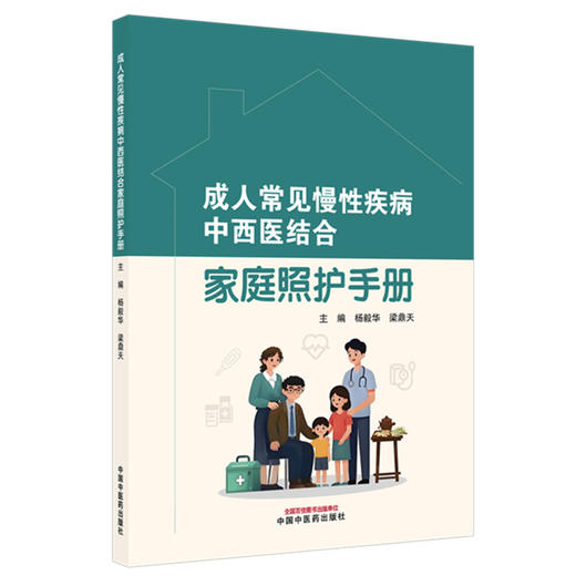 成人常见慢性疾病中西医结合家庭照护手册 杨毅华 梁鼎天 主编 中国中医药出版社 商品图4
