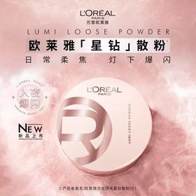 L'OREAL PARIS欧莱雅 星钻散粉