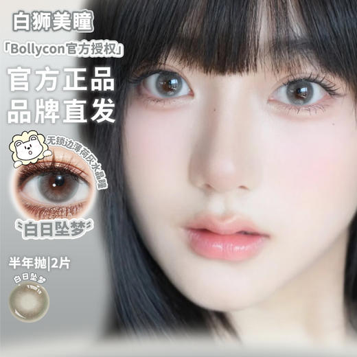 Bollycon旗下｜仙人掌班戟&白日坠梦｜ 半年抛  2片 商品图1