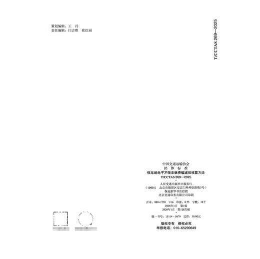 停车场电子不停车缴费碳减排核算方法T/CCTAS 269—2025 商品图1