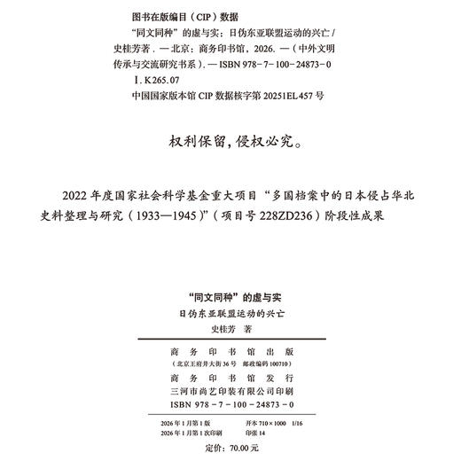 “同文同种”的虚与实：日伪东亚联盟运动的兴亡(中外文明传承与交流研究书系 ) 商品图1