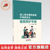 成人常见慢性疾病中西医结合家庭照护手册 杨毅华 梁鼎天 主编 中国中医药出版社 商品缩略图0