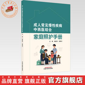 成人常见慢性疾病中西医结合家庭照护手册 杨毅华 梁鼎天 主编 中国中医药出版社