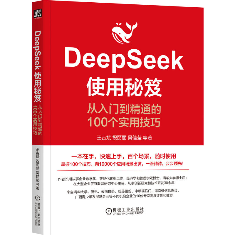 官网 DeepSeek使用秘笈 从入门到精通的100个实用技巧 王吉斌 祝丽丽 吴佳莹 提示词编写场景 deepseek入门教程实战实操指南书籍