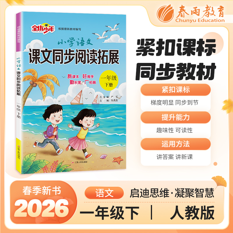 2026春【人教版】1~6年级(下) 课文同步阅读拓展 小学语文