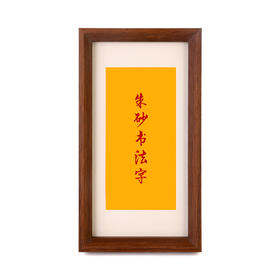 手绘文创 民间朱砂书法字 传统手写福