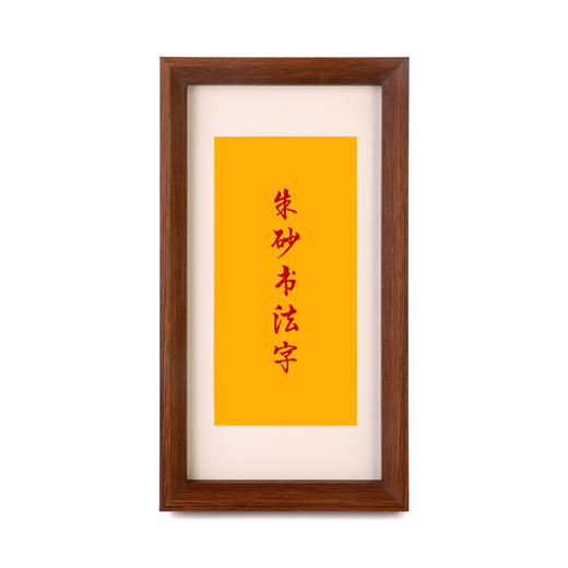 手绘文创 民间朱砂书法字 传统手写福 商品图0