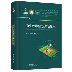 农业定量遥感技术及应用  9787577223834  华中科技大学出版社