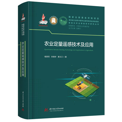 农业定量遥感技术及应用  9787577223834  华中科技大学出版社 商品图0