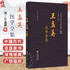 王孟英医学全集 中国历代名医医书集成系列 (清)王孟英 著 适合中医药院校师生研究者以及中医药爱好者阅读参考中国医药科技出版社 商品缩略图0
