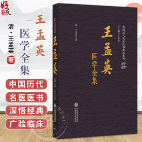 王孟英医学全集 中国历代名医医书集成系列 (清)王孟英 著 适合中医药院校师生研究者以及中医药爱好者阅读参考中国医药科技出版社