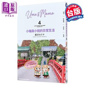 【中商原版】漫画 小梅与小桃的日常生活 第4集 藤沢カミヤ 台版漫画书 台湾角川出版