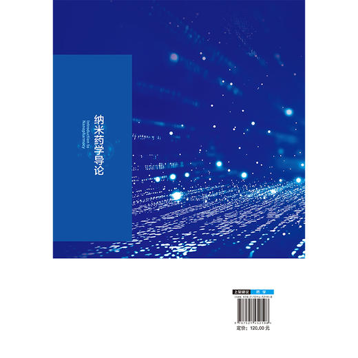纳米药学导论 彭师奇 赵明 主编 本书适合药学、纳米科技及相关交叉领域研究者和学生参考使用 9787521452198 中国医药科技出版社 商品图2