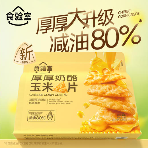 食验室 奶酪玉米片（原味2+生椰2+茉莉2+桂花2）40g*8 商品图0