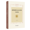 新世纪德国儿童文学中的中国形象(上海国别区域全球知识文库. 中国话语与世界文学研究丛书) 商品缩略图0