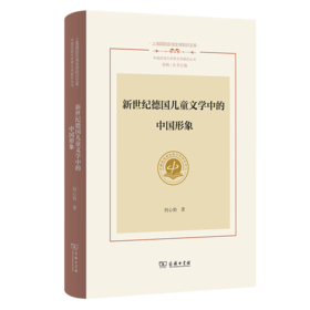 新世纪德国儿童文学中的中国形象(上海国别区域全球知识文库. 中国话语与世界文学研究丛书)