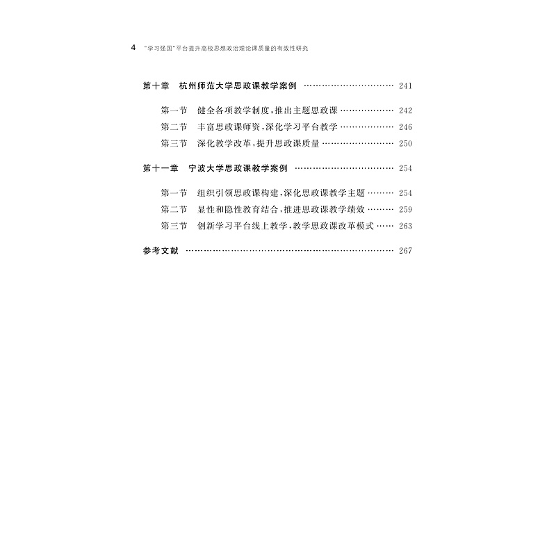 试读PDF-9787308256315(1-1)-“学习强国”平台提升高校思想政治理论课教学质量研究_007.jpg