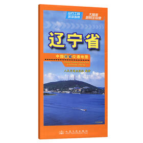 中国分省交通地图-辽宁省(2026版)