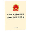 中华人民共和国监察法 监察工作信息公开条例  法律出版社 商品缩略图0