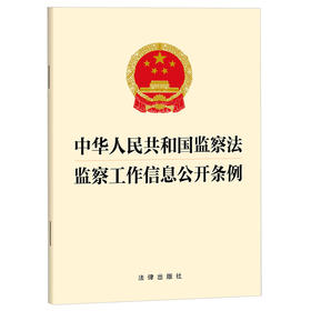 中华人民共和国监察法 监察工作信息公开条例  法律出版社