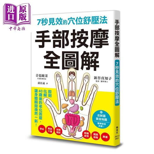 【中商原版】手部按摩全图解 7秒见效的穴位舒压法 港台原版 音琶丽菜 新谷真知子 枫叶社文化 商品图0