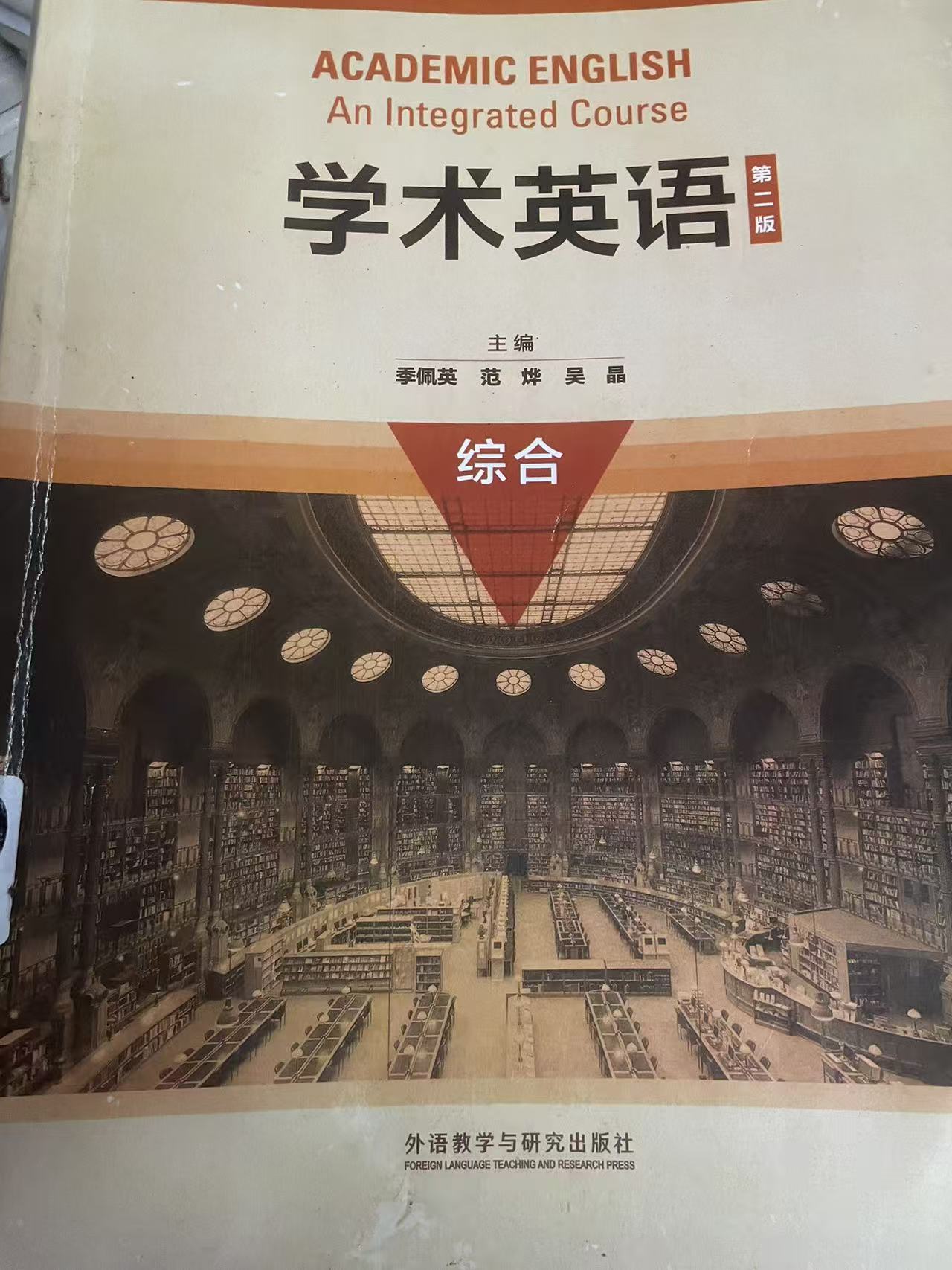 （同学网上购买各种胶装或高仿内容一样非正版）学术英语 第二版 综合 季佩英 范烨 吴晶 编 外语教学与研究出版社  521325874