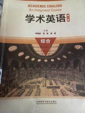 （同学网上购买各种胶装或高仿内容一样非正版）学术英语 第二版 综合 季佩英 范烨 吴晶 编 外语教学与研究出版社  521325874