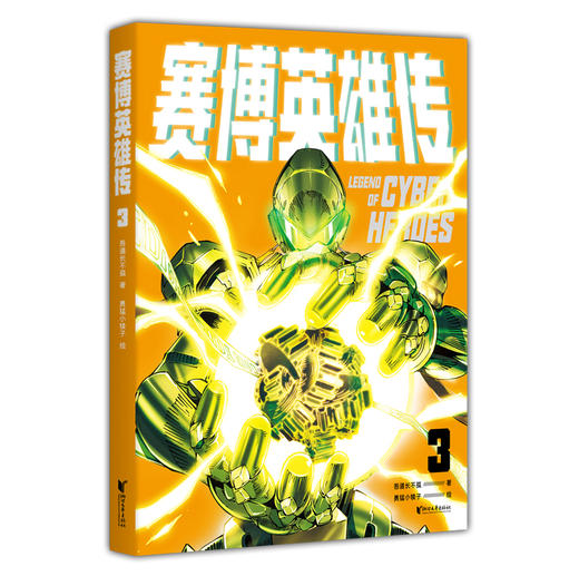 赛博英雄传1-5 商品图2