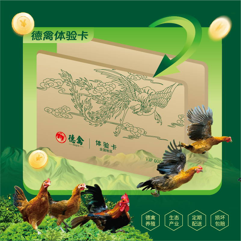 德禽/会员体验卡/德禽生态鸡蛋 每月配送60枚3次配送