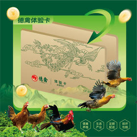 德禽/会员体验卡/德禽生态鸡蛋 每月配送60枚3次配送