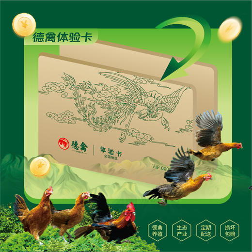 德禽/会员体验卡/德禽生态鸡蛋 每月配送60枚3次配送 商品图0