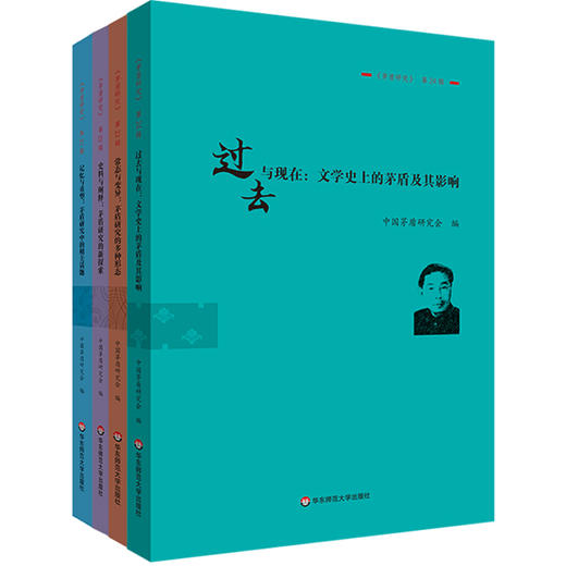 《茅盾研究》第21-24辑 中国茅盾研究会 商品图0