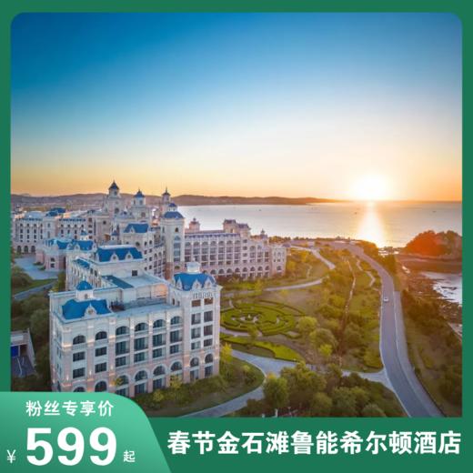 春节遛娃躺赢局！金石滩鲁能希尔顿度假酒店让娃彻底玩疯！暖汤/海景/嬉雪/限定亲子活动...炸场价性价比拉满！遛娃党直接冲！ 商品图0