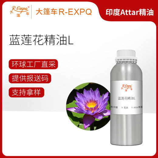 蓝莲花精油L Blue Lotus印度直采 原料批发芳疗护理调香 大篷车精油 商品图0