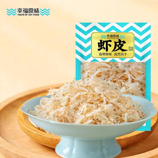 幸福原味-生干虾皮 淡晒无盐足鲜高钙海米宝宝婴幼儿辅食 商品图0